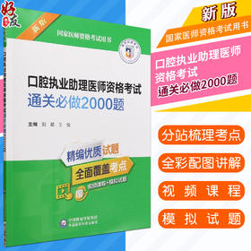 口腔执业助理医师资格考试通关必做2000题（2022年修订版）刘颖王悦主编 国家医师资格考试用书 中国医药科技出版社9787521433968