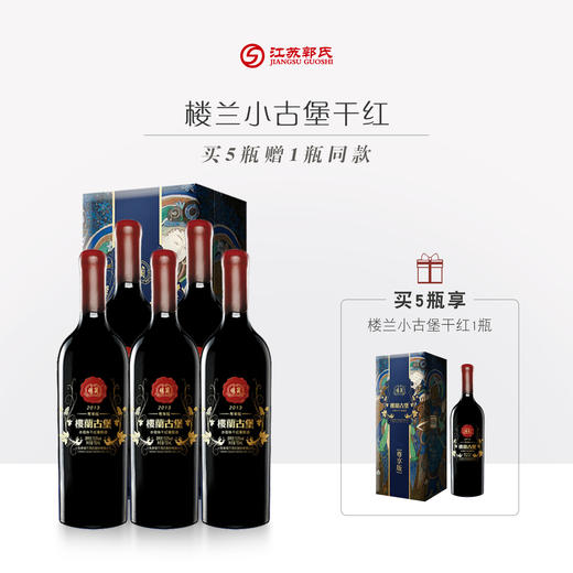 【买五送一】楼兰小古堡红葡萄酒 12.5°750ml/瓶 商品图0