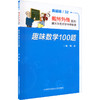 趣味数学100题 商品缩略图0