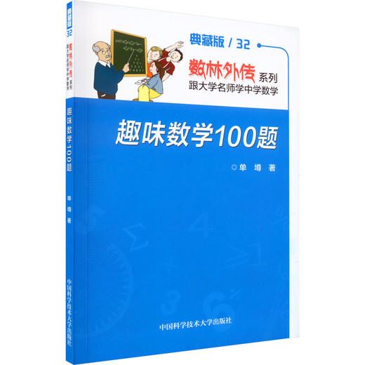 趣味数学100题 商品图0