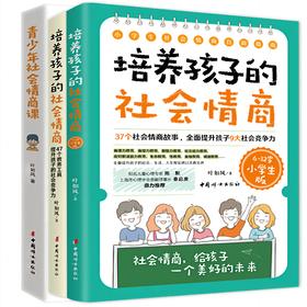 培养孩子的社会情商家长版/小学生版+青少年社会情商课（全3册）  叶如风   中国妇女出版社