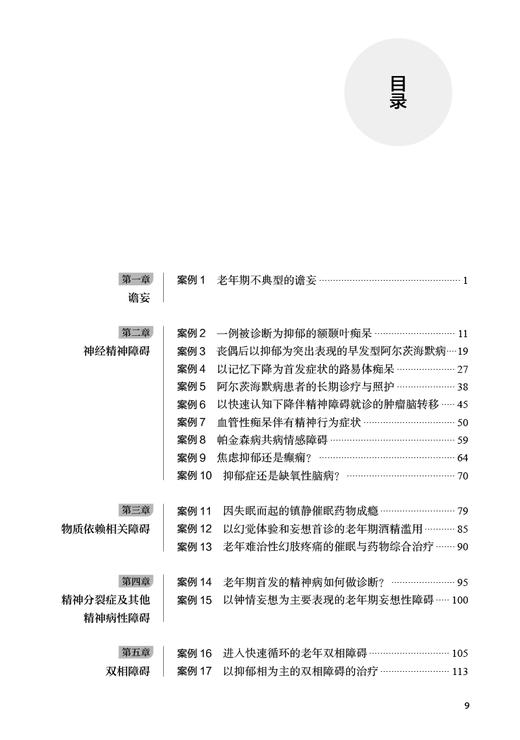 正版现货 从经典案例学习老年精神病学 于欣主编 典型老年精神科案例 谵妄双相障碍焦虑应激相关障碍 人民卫生出版社9787117337090 商品图3