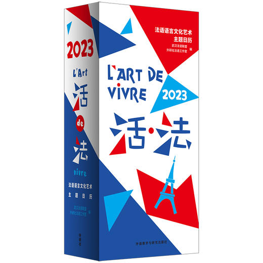 活·法：法语语言文化艺术主题日历(2023) 商品图0