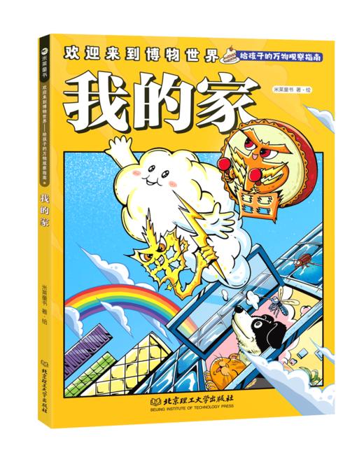 欢迎来到博物世界：给孩子的万物观察指南（全5册）5岁+ 5大场所 隐藏在其中的万事万物 商品图6