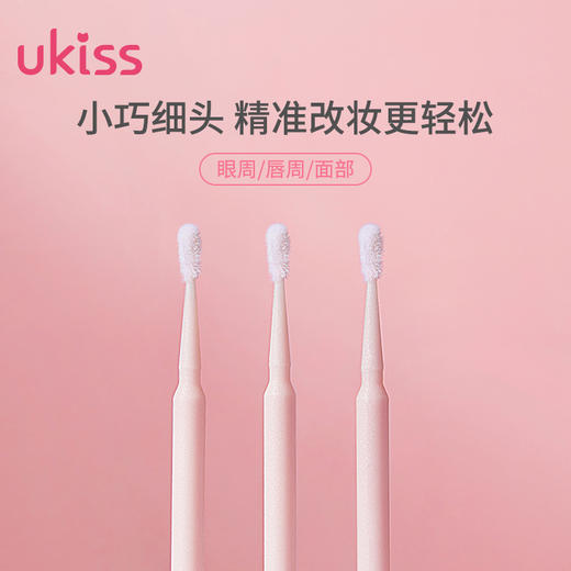 【专区29元任选3件】ukiss悠珂思精细植绒化妆清洁棒100支装 商品图1