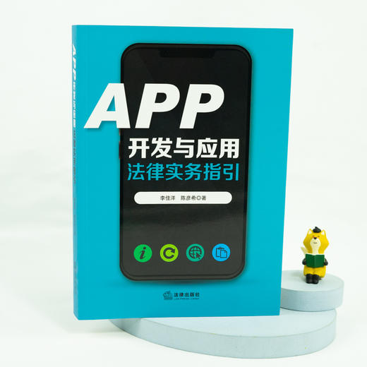 APP开发与应用法律实务指引 商品图1