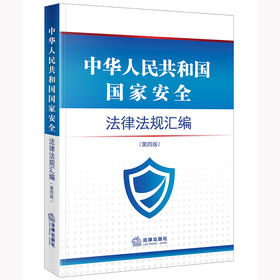 中华人民共和国国家安全法律法规汇编 （第四版）  法律出版社法规中心编