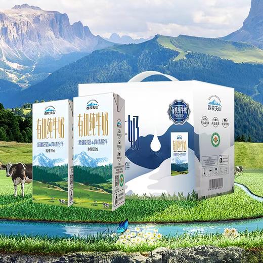 西牧天山新疆有机纯牛奶盒装纯奶整箱儿童学生营养早餐奶200ml*12盒 商品图3