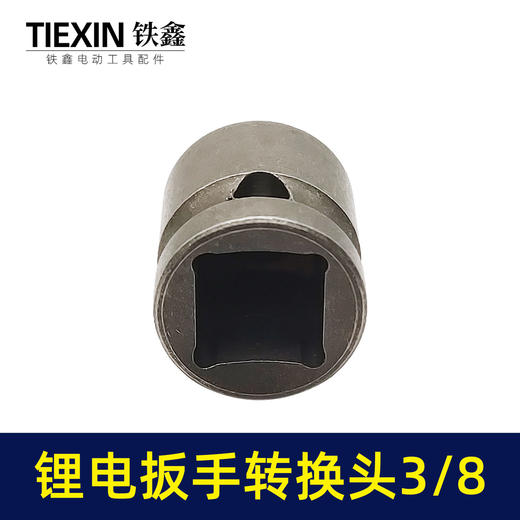 【货号04616】3/8锂电扳手转换头10毫米夹头电动扳手转换头扳手变电钻 商品图4