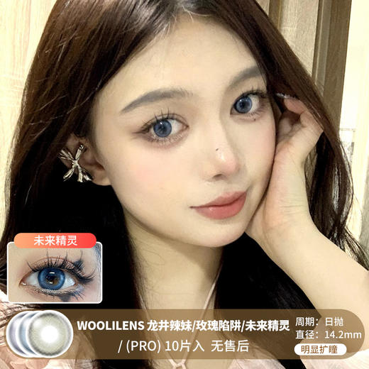 WOOLILENS / 龙井辣妹/玫瑰陷阱/未来精灵 / 美瞳日抛 / 10片入 / 无售后 / 14.2mm / 明显扩瞳高光显色混血 商品图0