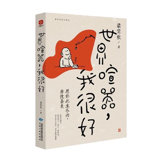 世界喧嚣 我很好 梁实秋 著 文学 商品图0