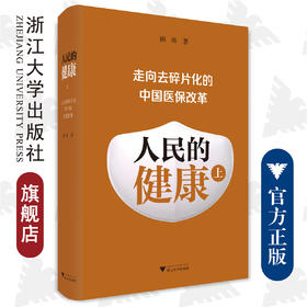 人民的健康（上）：走向去碎片化的中国医保改革（精）/顾昕/浙江大学出版社