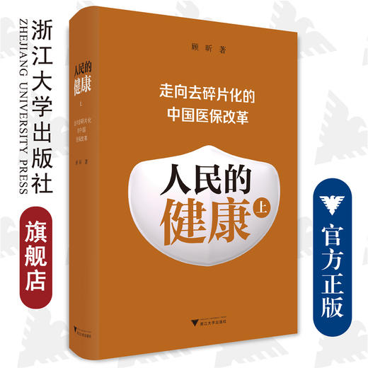 人民的健康（上）：走向去碎片化的中国医保改革（精）/顾昕/浙江大学出版社 商品图0