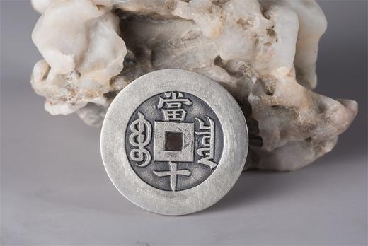 矩德泉坊 纯银手作 光绪重宝 宝泉当十(3厘米版)  035 商品图5