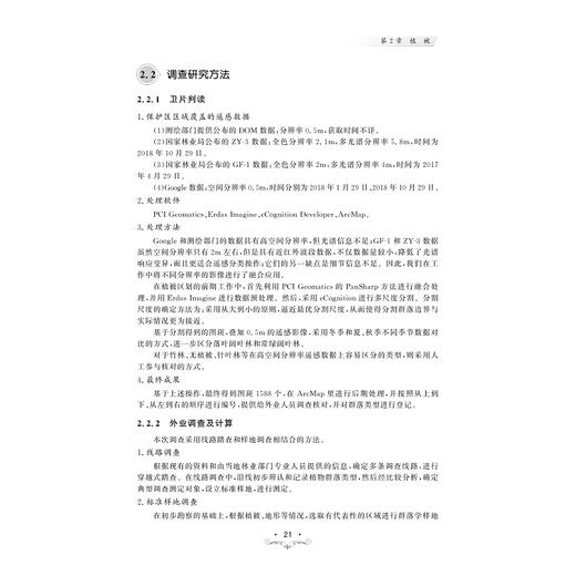 江山仙霞岭自然保护区生物多样性研究(精)/王荣华/余著成/金伟/浙江大学出版社 商品图2