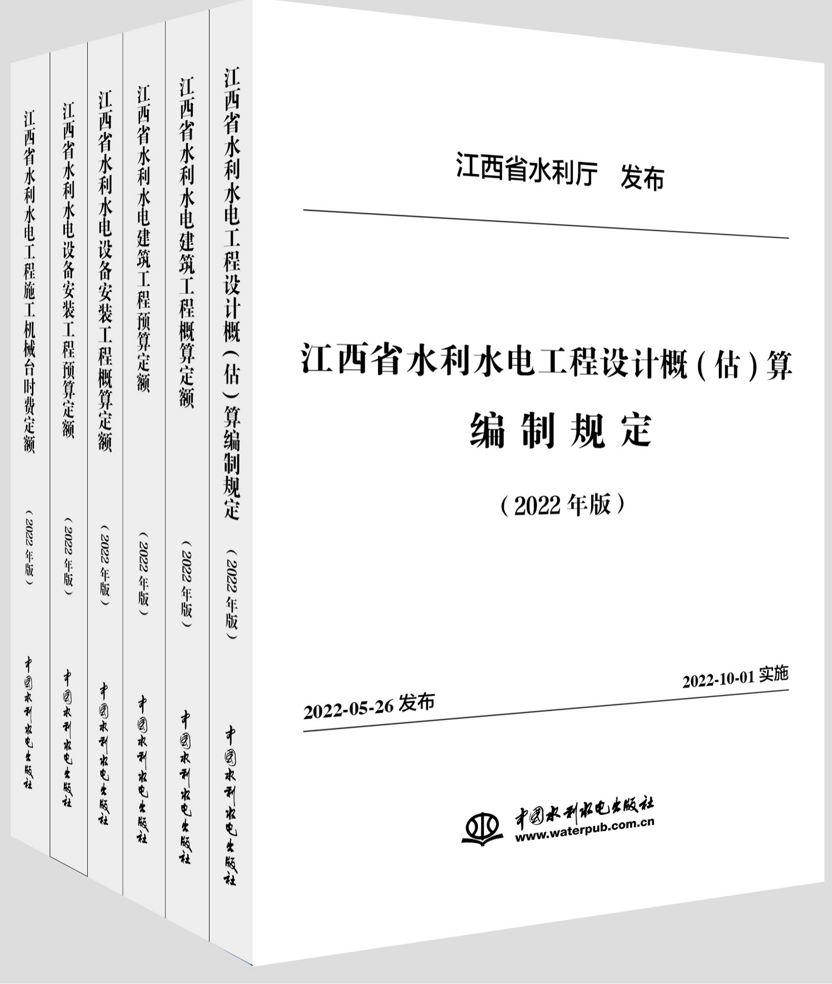 江西省水利水电工程系列定额（2022年版）