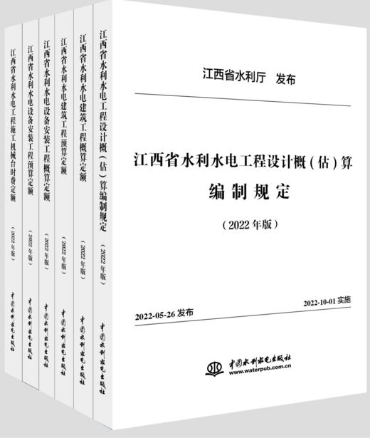 江西省水利水电工程系列定额（2022年版） 商品图0