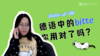 德语中的bitte你用对了吗 商品缩略图0