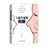 与原生家庭和解 爱丽丝·米勒 著 心理学 商品缩略图0