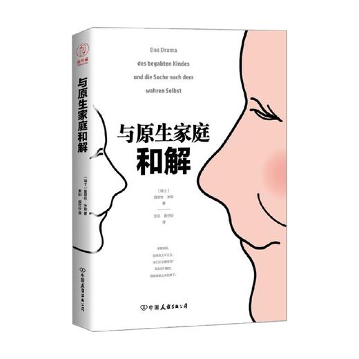 与原生家庭和解 爱丽丝·米勒 著 心理学 商品图0
