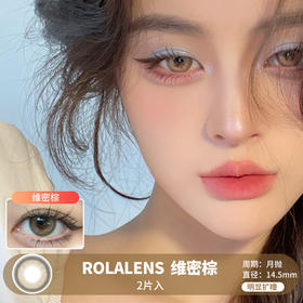 ROLALENS  / 美瞳月抛  / 维密棕 / 2片入 / 14.5mm / 明显扩瞳浅色系打底轻混血