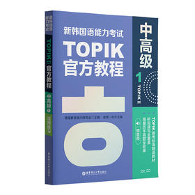 新韩国语能力考试TOPIK 2 中高级官方教程 1 赠音频