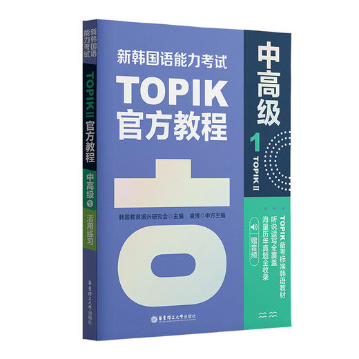 新韩国语能力考试TOPIK 2 中高级官方教程 1 赠音频 商品图0