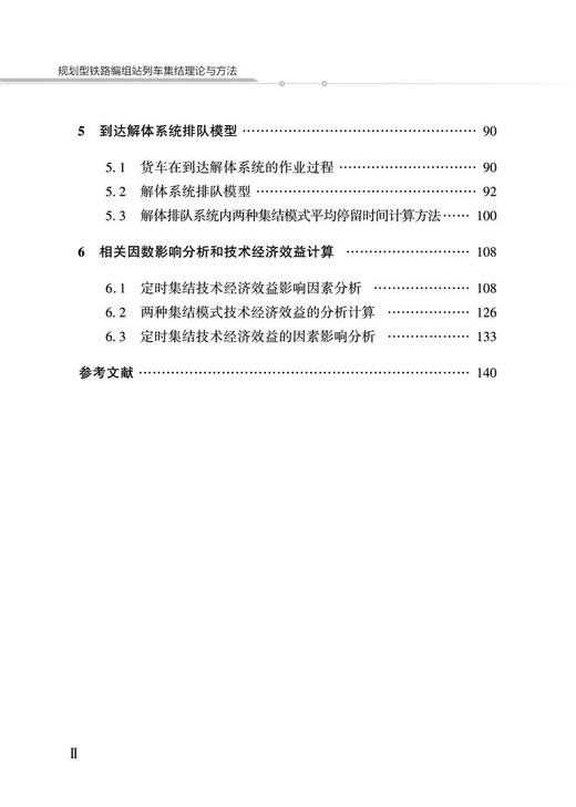 978-7-113-27470-2  规划型铁路编组站列车集结理论与方法 商品图2