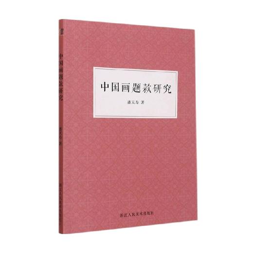 中国画题款研究 潘天寿 著 绘画 商品图0