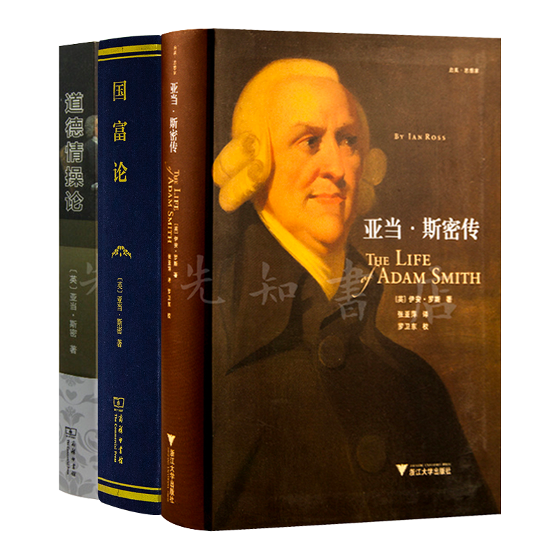 读懂亚当·斯密三书