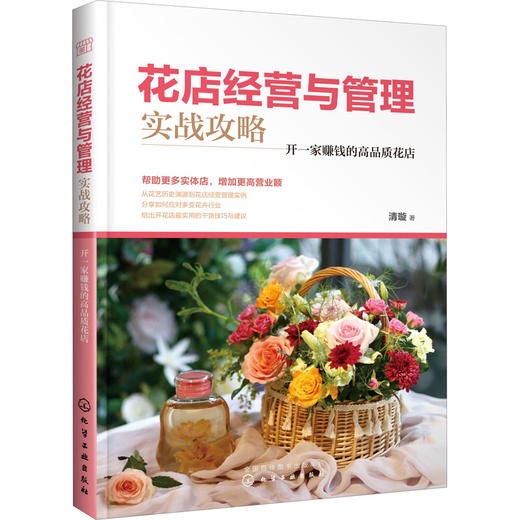 花店经营与管理实战攻略 开一家赚钱的高品质花店 商品图0