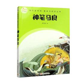 快乐读书吧 整本书阅读丛书  神笔马良 洪汛涛 著 课外读物