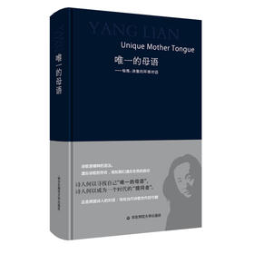 唯1的母语 诗意的环球对话  精装 杨炼诗歌作品