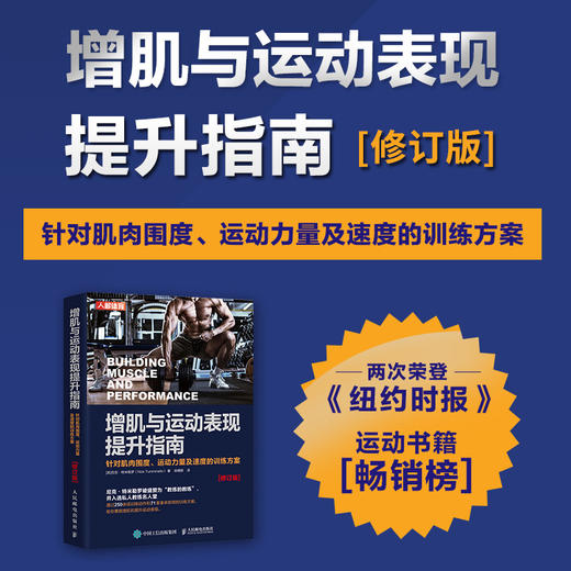 增肌与运动表现提升指南 针对肌肉围度运动力量及速度的训练方案 修订版 肌肉力量训练原理 商品图1