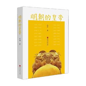 明朝的皇帝 高阳 著 历史