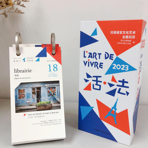 活·法：法语语言文化艺术主题日历(2023) 商品图9