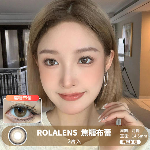 ROLALENS  / 美瞳月抛  / 焦糖布蕾 / 2片入 / 14.5mm / 明显扩瞳清透纯色棕提亮 商品图0