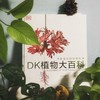 DK植物大百科 英国DK出版社 著 生物世界 科普读物 商品缩略图1
