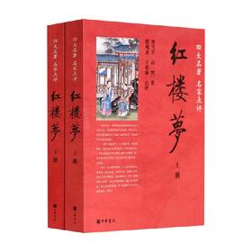 红楼梦 曹雪芹等 著 小说