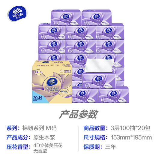 维达(Vinda) 抽纸 棉韧立体美系列3层100抽软抽*20包 (认准真M码) 母婴可用 整箱销售 商品图1