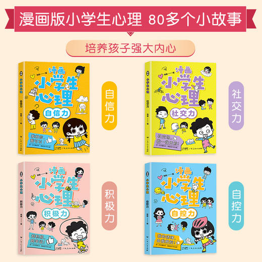 漫画小学生心理 全4册 5-12岁 培养孩子的社交力、自信力、自控力、积极力 商品图1