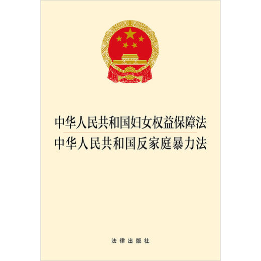 中华人民共和国妇女权益保障法 中华人民共和国反家庭暴力法（2022年新修订妇女权益保障法） 商品图1