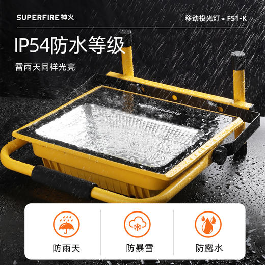 SUPERFIRE神火FS1-K移动投光灯应急可充电户外强光露营手提便携LED照明灯 商品图2