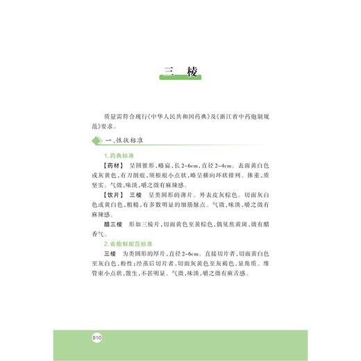浙江省中药饮片医院验收质控手册/浙江大学出版社/董雷 陈红梅 商品图3