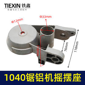 【货号05785】锯铝机配件1040锯铝机摇摆座锯铝机支架