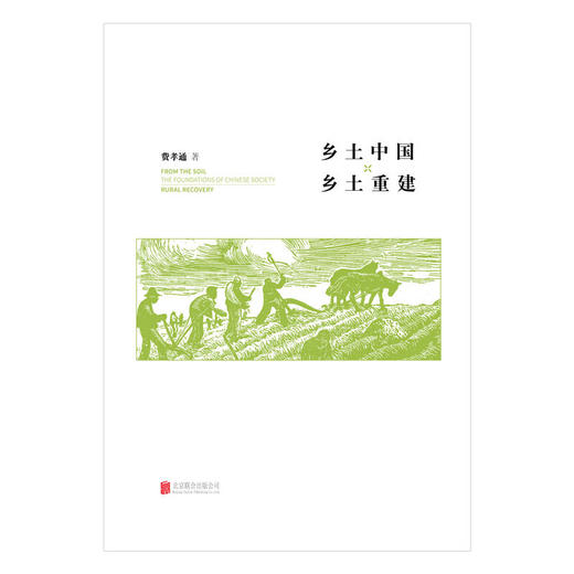 乡土中国乡土重建 精 费孝通 著 社会科学 商品图1