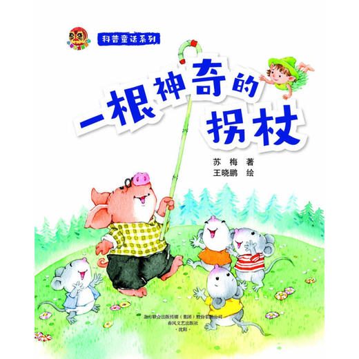 小布老虎图画书 科普童话系列 一根神奇的拐杖 3-6岁 苏梅等 著 儿童文学 商品图2