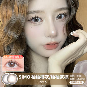 Simo / SY120柚柚椰灰/SY121柚柚茶棕 / 年抛美瞳 / 2片入  / 14.0mm  / 几乎不扩瞳通透提亮款