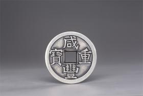 矩德泉坊 纯银手作 咸丰重宝（铁母珍宝3.8厘米版）038