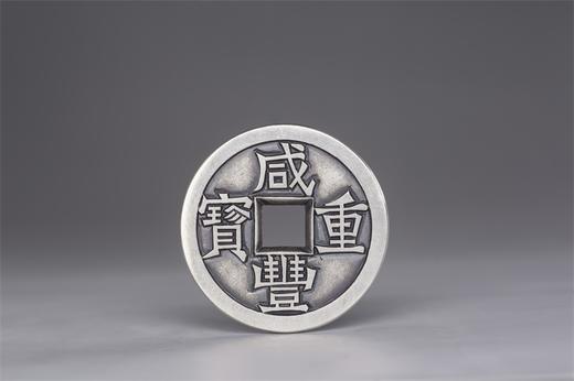 矩德泉坊 纯银手作 咸丰重宝（铁母珍宝3.8厘米版）038 商品图0